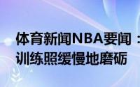 体育新闻NBA要闻：就业难小托马斯晒最新训练照缓慢地磨砺