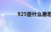 925是什么意思（925的含义）