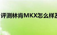 评测林肯MKX怎么样及林肯MKX的配置如何