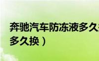 奔驰汽车防冻液多久换一次（奔驰b级防冻液多久换）
