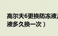 高尔夫6更换防冻液几升（6代高尔夫的防冻液多久换一次）