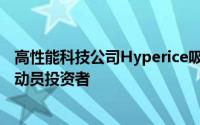 高性能科技公司Hyperice吸引了一批价值7亿美元的明星运动员投资者