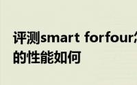 评测smart forfour怎么样及smart forfour的性能如何