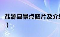 盐源县景点图片及介绍（盐源县十大旅游景点）
