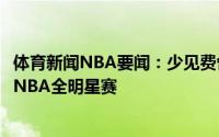 体育新闻NBA要闻：少见费舍尔与瓦妮莎前往现场观看了WNBA全明星赛