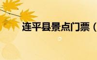 连平县景点门票（连平县景点介绍）