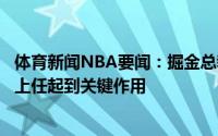 体育新闻NBA要闻：掘金总裁多次致电奇才对昂塞尔德成功上任起到关键作用