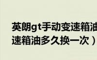 英朗gt手动变速箱油怎么换（英朗gt手动变速箱油多久换一次）