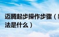迈腾起步操作步骤（新手开迈腾起步的正确方法是什么）