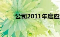 公司2011年度应缴纳的营业税为()