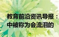 教育前沿资讯导报：知识科普:哪种树在沙漠中被称为会流泪的