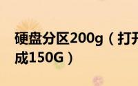 硬盘分区200g（打开隐藏分区将80G硬盘变成150G）