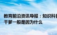 教育前沿资讯导报：知识科普:保健品推销员常认老人当干妈干爹一般是因为什么
