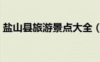 盐山县旅游景点大全（盐山县十大旅游景点）