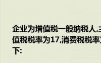 企业为增值税一般纳税人,主要生产甲、乙两种产品,适用增值税税率为17,消费税税率为15, 2014年3月相关会计数据如下: