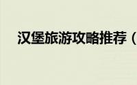 汉堡旅游攻略推荐（汉堡十大旅游景点）