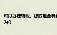 可以办理转账、提取现金等结算业务,金融授权支付清算账户为()