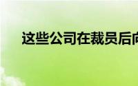 这些公司在裁员后向股东返还更多资金