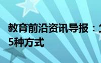教育前沿资讯导报：父母在家可以激励孩子的5种方式