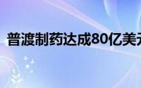 普渡制药达成80亿美元阿片类药物诉讼和解