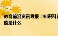 教育前沿资讯导报：知识科普:两岸猿声啼不住这里的猿最可能是什么