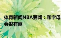 体育新闻NBA要闻：和字母哥单挑谁会赢贾巴尔我不知道但会很有趣