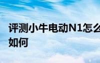 评测小牛电动N1怎么样及小牛电动N1的动力如何