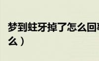 梦到蛀牙掉了怎么回事（梦到蛀牙掉了代表什么）