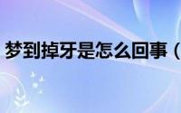 梦到掉牙是怎么回事（梦到掉牙是什么意思）