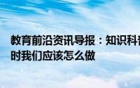 教育前沿资讯导报：知识科普：在二手商品交易平台上购物时我们应该怎么做
