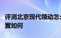 评测北京现代领动怎么样及北京现代领动的配置如何