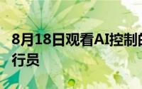 8月18日观看AI控制的虚拟战斗机招募空军飞行员