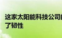 这家太阳能科技公司的业务在困难的季度保持了韧性