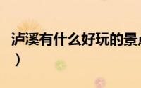 泸溪有什么好玩的景点（泸溪县十大旅游景点）