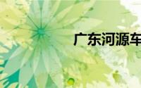 广东河源车牌是什么？