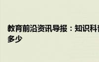 教育前沿资讯导报：知识科普：腰缠万贯中的一贯通常是指多少
