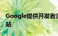 Google提供开发者清单以构建更好的移动网站