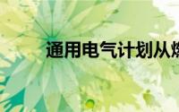 通用电气计划从燃煤发电行业转型