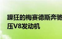 躁狂的梅赛德斯奔驰S63采用5.5升双涡轮增压V8发动机