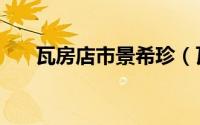 瓦房店市景希珍（瓦房店市景点介绍）