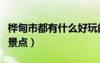 桦甸市都有什么好玩的景点（桦甸市十大旅游景点）
