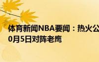 体育新闻NBA要闻：热火公布下赛季季前赛主场赛程首战10月5日对阵老鹰