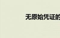 无原始凭证的会计凭证有()