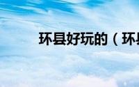 环县好玩的（环县十大旅游景点）