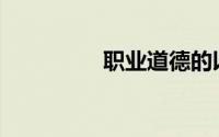 职业道德的以下功能是()