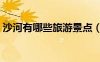 沙河有哪些旅游景点（沙河市十大旅游景点）