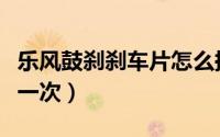 乐风鼓刹刹车片怎么换（乐风刹车片多久更换一次）