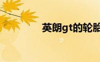 英朗gt的轮胎多久换一次？