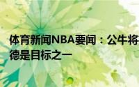 体育新闻NBA要闻：公牛将在休赛期追求一名组织后卫施罗德是目标之一