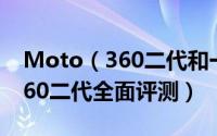 Moto（360二代和一代有什么区别  moto360二代全面评测）